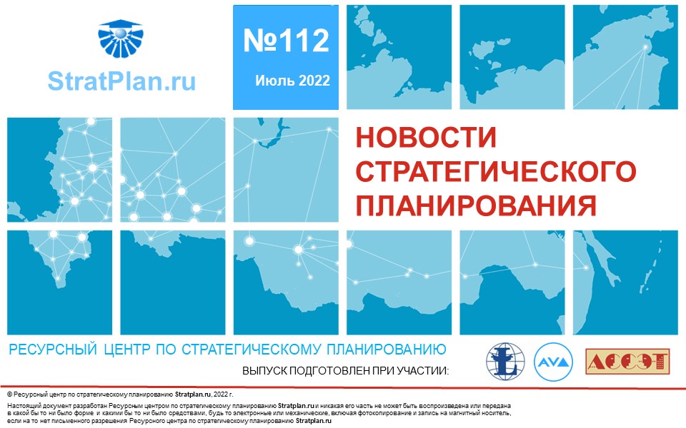 112 выпуск бюллетеня «Новости стратегического планирования»